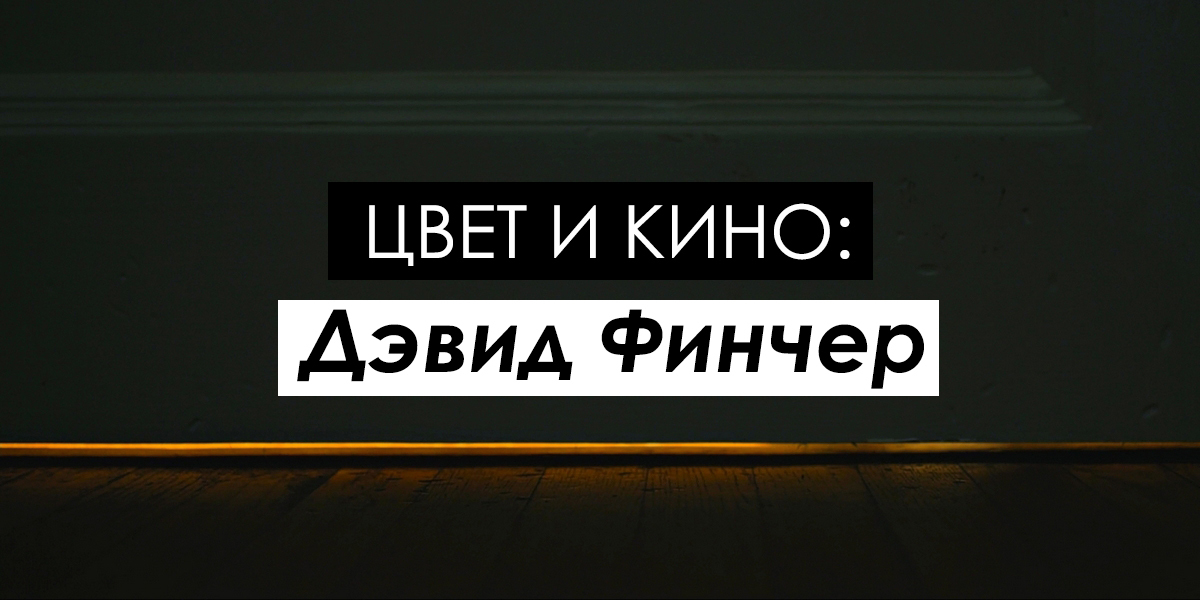 Color and Film: David Fincher - My, David fincher, Movies, Color, Analysis, Disappeared, The Girl with the Dragon Tattoo, , Longpost