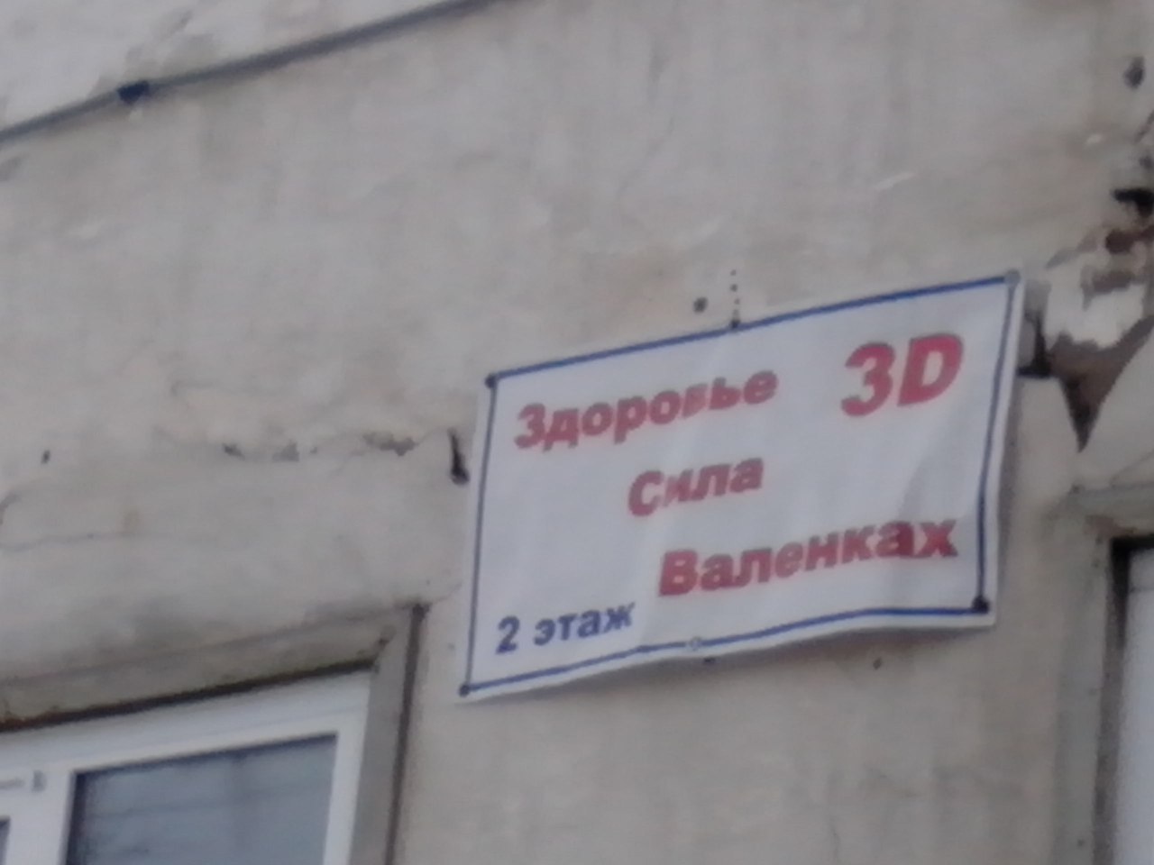 Once again, what? Does anyone have any idea what's for sale there? - My, Signboard, Oddities, Felt boots, 3D