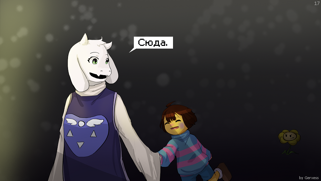 Undertale Story #4 - Моё, Understory, Mainkid, Flowey, Toriel, Gerxess, Комиксы, Длиннопост, Undertale