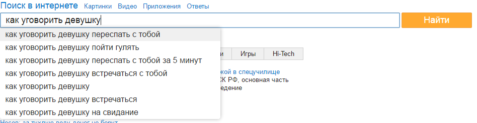 Как уговорить девушку... - Моё, Google, Яндекс, Mail ru, Поиск, Запросы, Скриншот