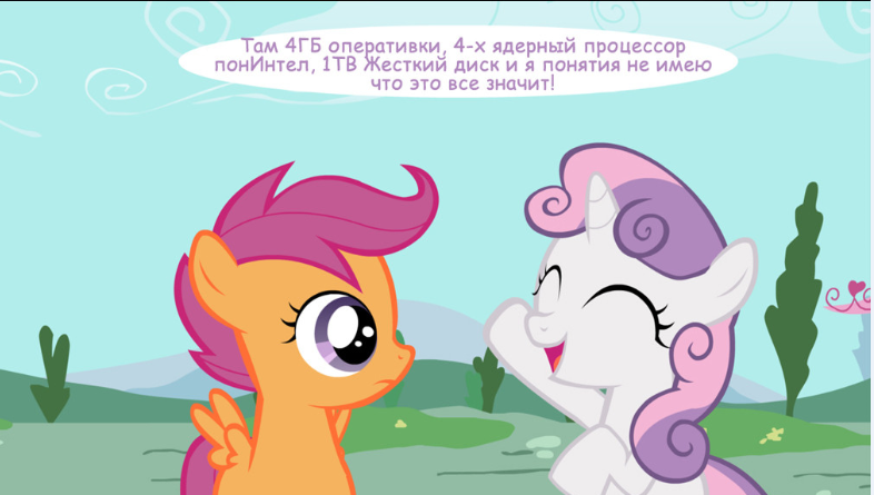 Когда тебе первый раз купили копьютер - My Little Pony, Компьютер