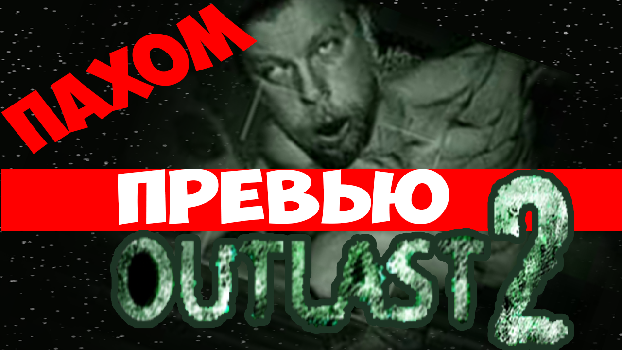 Превью игры Outlast 2[материал:текстовый и для тех кто не умеет читать есть  видео] | Пикабу