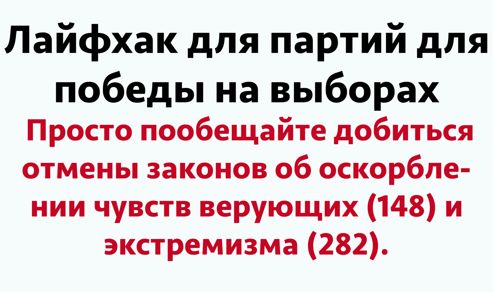 Life hack for elections - Elections, Insulting the feelings of believers, Extremism, 148, Victory, Promise, 282 of the Criminal Code of the Russian Federation