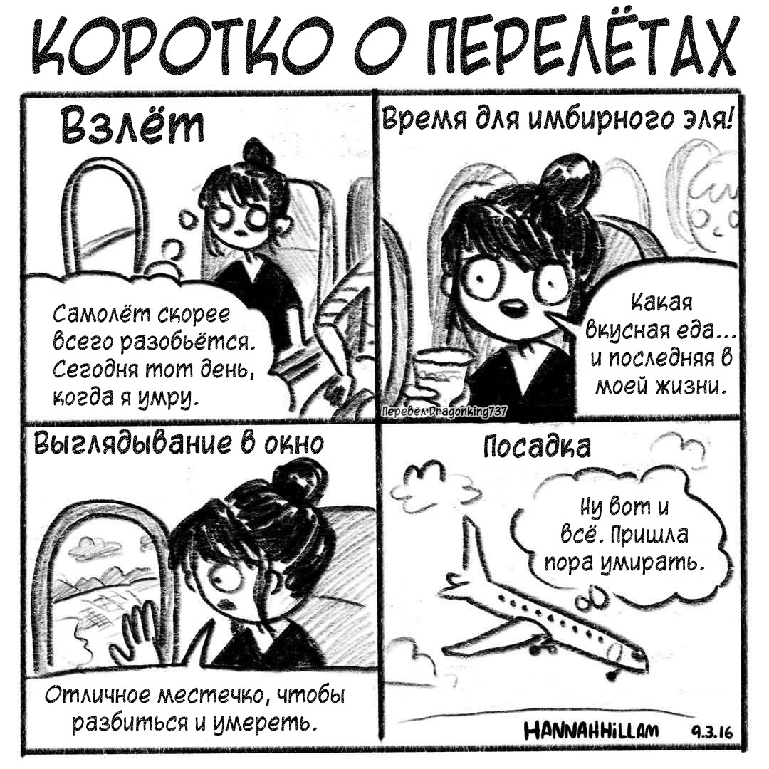 Коротко о перелётах - Комиксы, Verbalvomits, Перелет