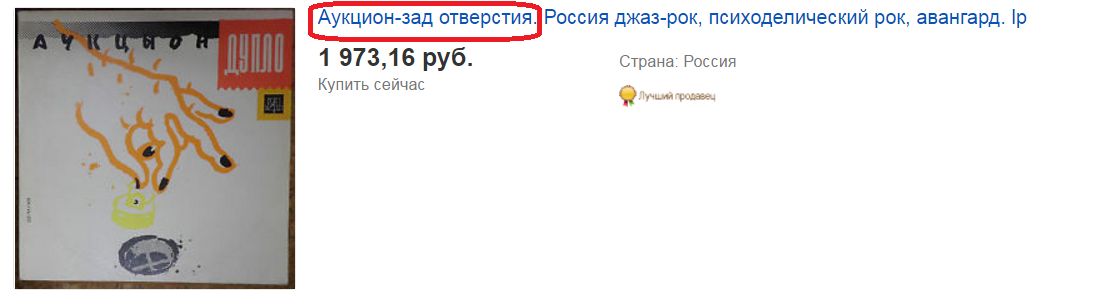 Искал на ebay пластинку группы Аукцион Дупло. Автоперевод беспощаден! - Моё, Виниловые пластинки, Аукцион