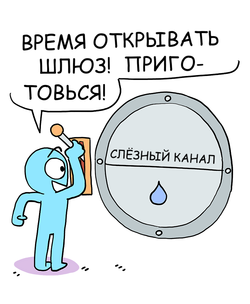 Слёзный канал (Комикс от Owlturd) - Owlturd, Комиксы, Длиннопост