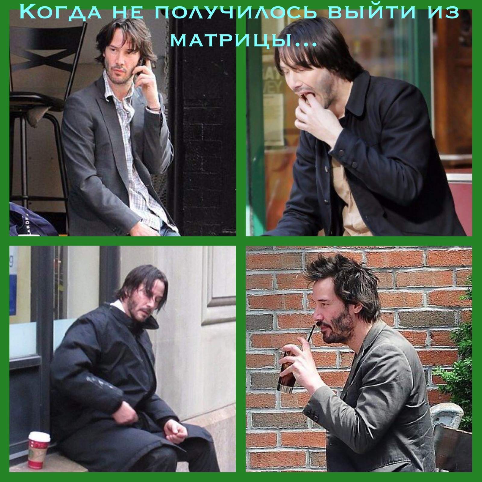 When you couldn't get out of the matrix... - My, Humor, Matrix, Keanu Reeves, Alcoholics, Good people