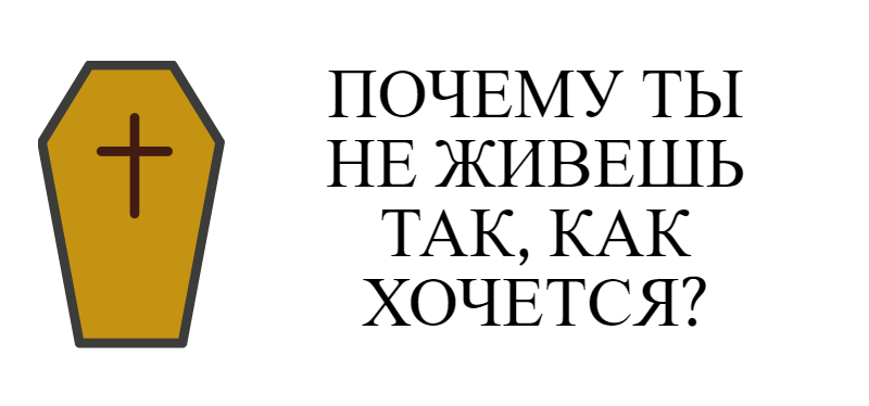 Why are you still not living the life you want? - My, Fear, Death, Philosopher, Philosophy, Longpost