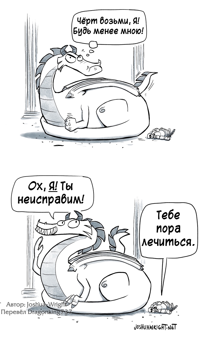 Одержимость... собой - Комиксы, Дракон, Slack wyrm, Безумие, Длиннопост