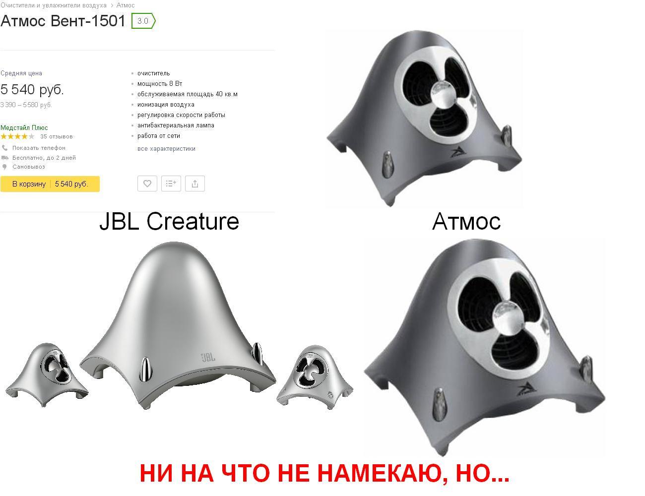 When you are a cool original designer and raise the prestige of the country - My, Copy, Плагиат, Design, Jbl, Post #7917309, Acoustics, Purifier, Air purifier