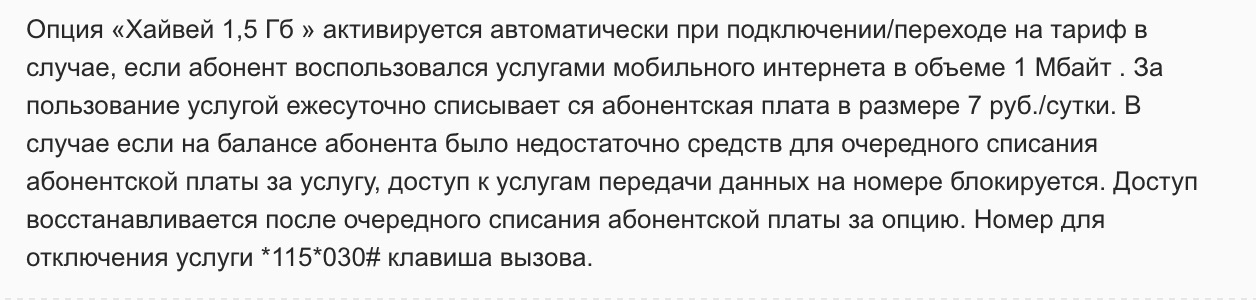 Как Билайн галантно дурит... - Моё, Билайн, Интернет, Мобильный интернет, Длиннопост, Текст