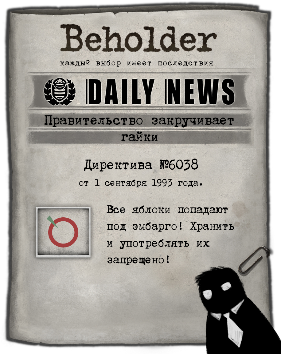 Behold. Выборы Бехолдер. Beholder газета. Beholder директивы. Бехолдер фанфики.