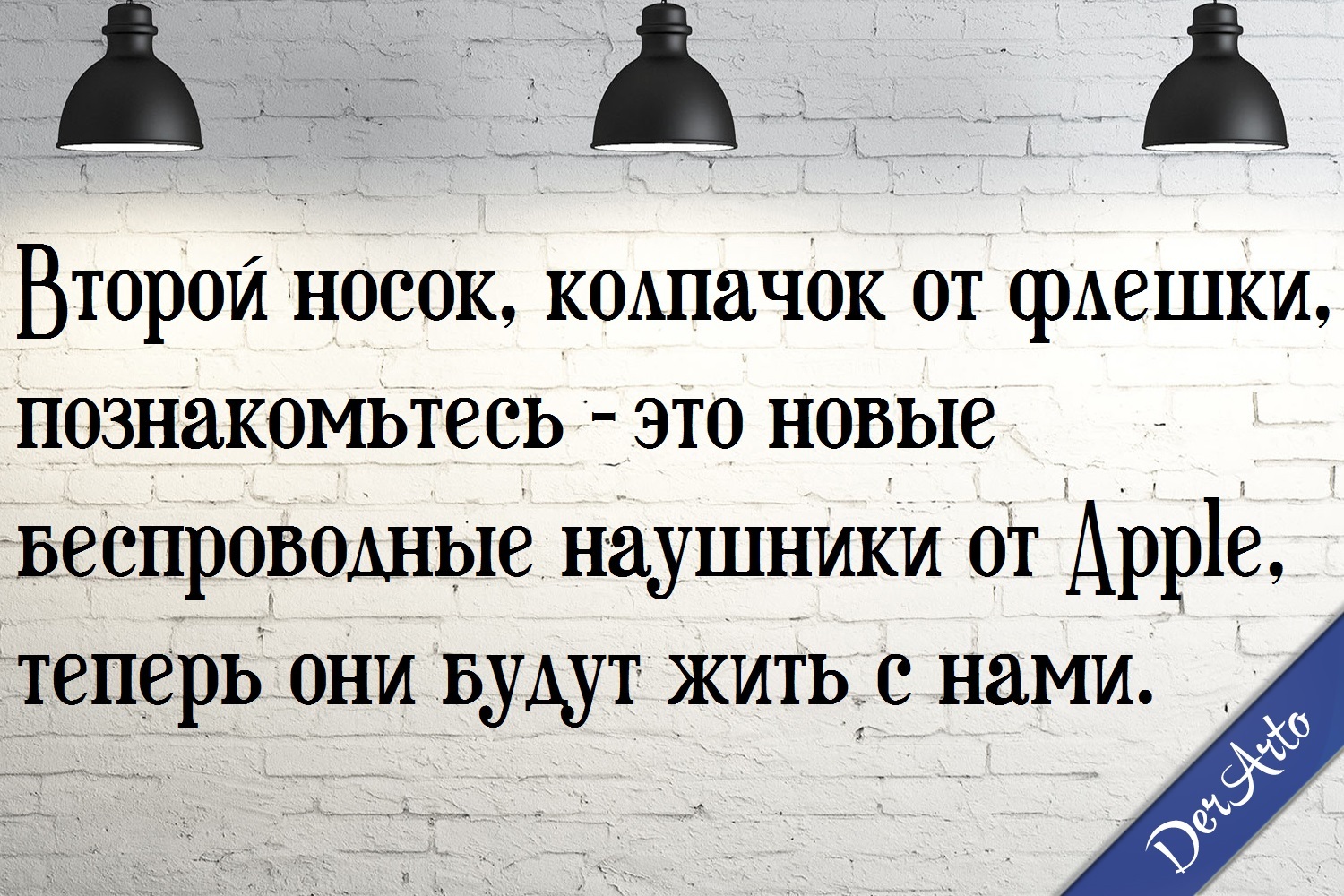 Трудно купить, легко потерять. - Моё, Моё, Картинка с текстом, Derarto, Юмор, Apple, Наушники