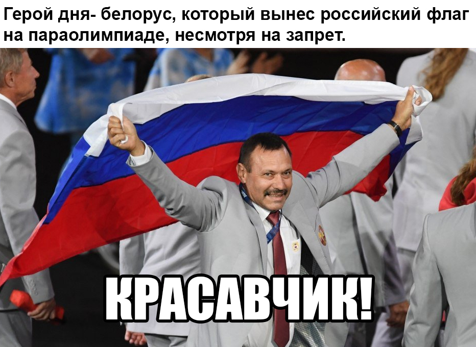 Героев надо знать в лицо - Паралимпиада, Олимпиада, Рио-Де-Жанейро, Республика Беларусь, Политика