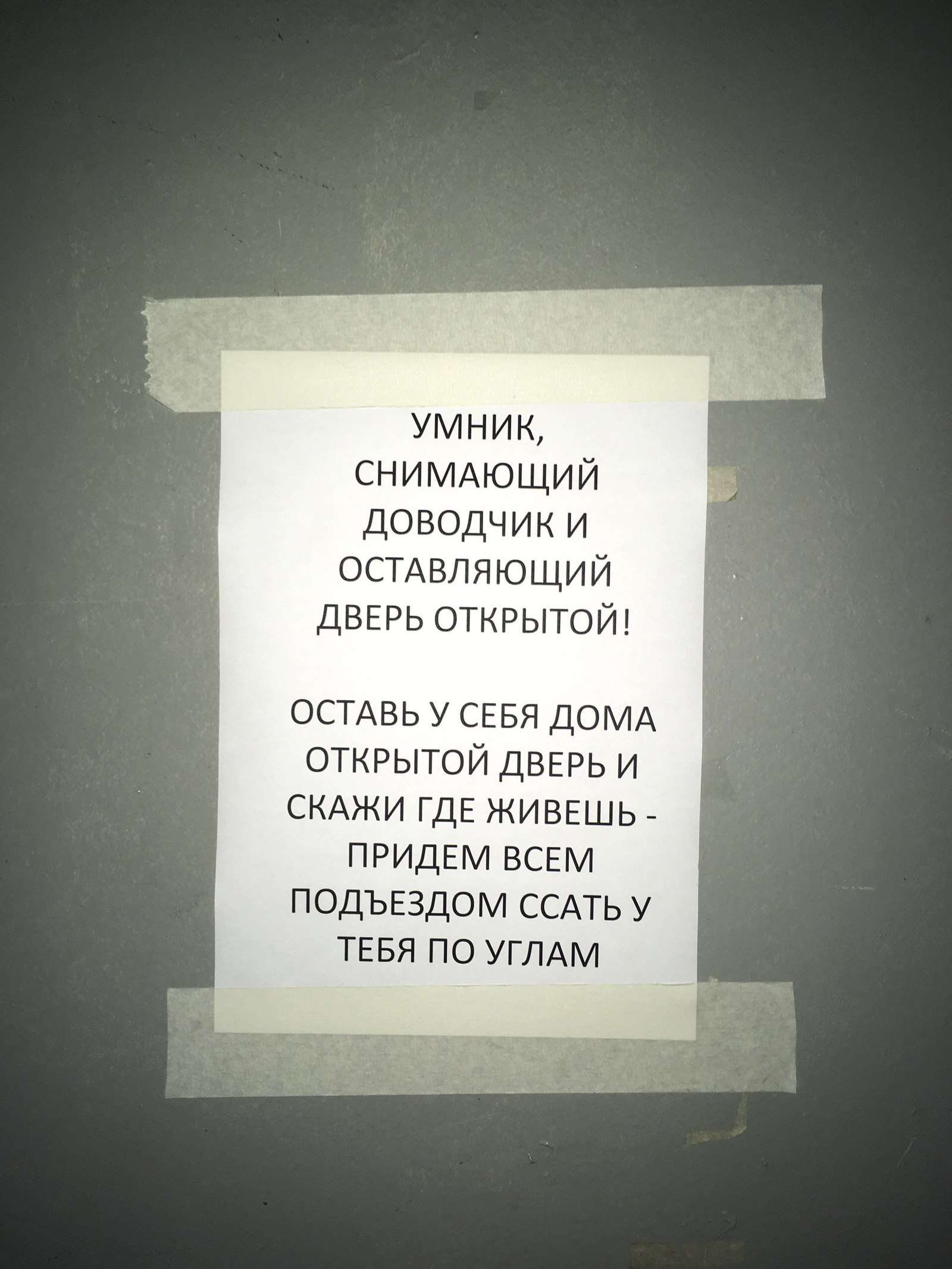 Прислал друг, наклеил тоже он) - Подъезд, Мочеиспускание, Не мое