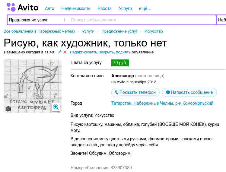 Рисует, как художник, только нет. - Моё, Бизнес, Страус, Художник, Авито