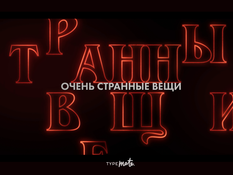 Strange things in Russia! - My, Design, Lettering, Weird things, Very strange things, Motion design, , Typography, Typography, TV series Stranger Things