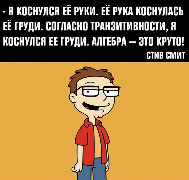 Согласно Транзитивности - Американский папаша, Не мое, Транзитивность, Алгебра, Грудь