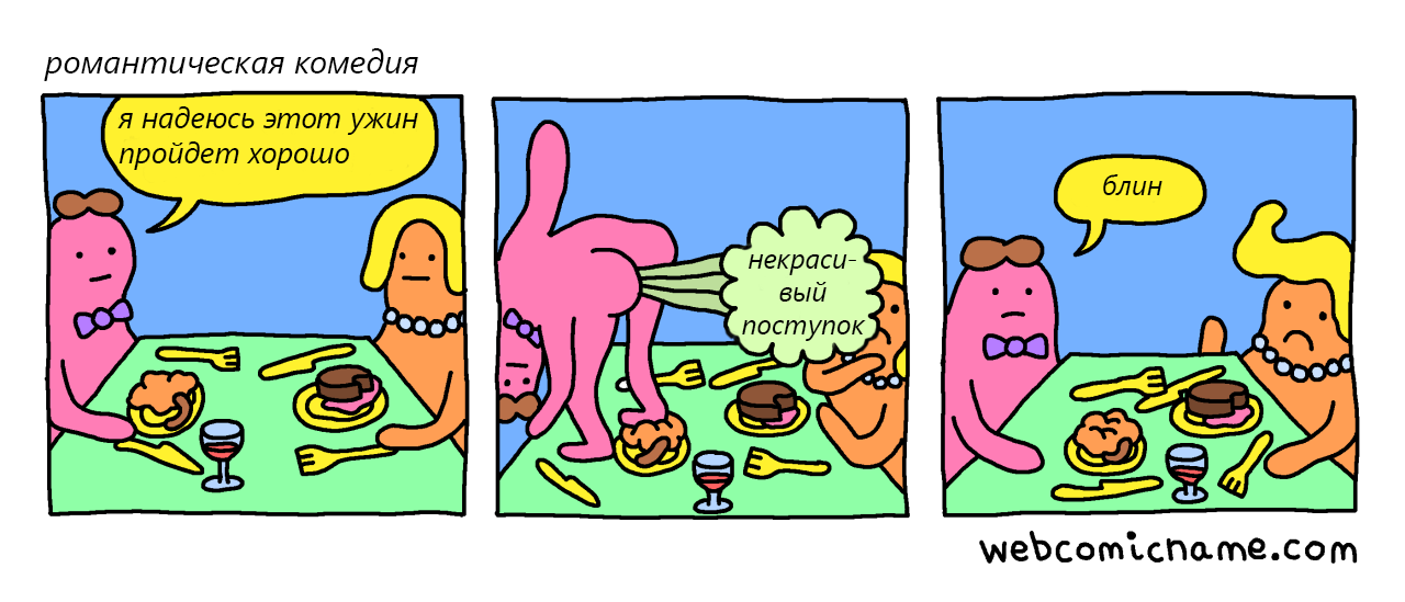 Романтическая комедия - Webcomicname, Dorrismccomics, Комедия, Романтика, Комиксы, Перевод