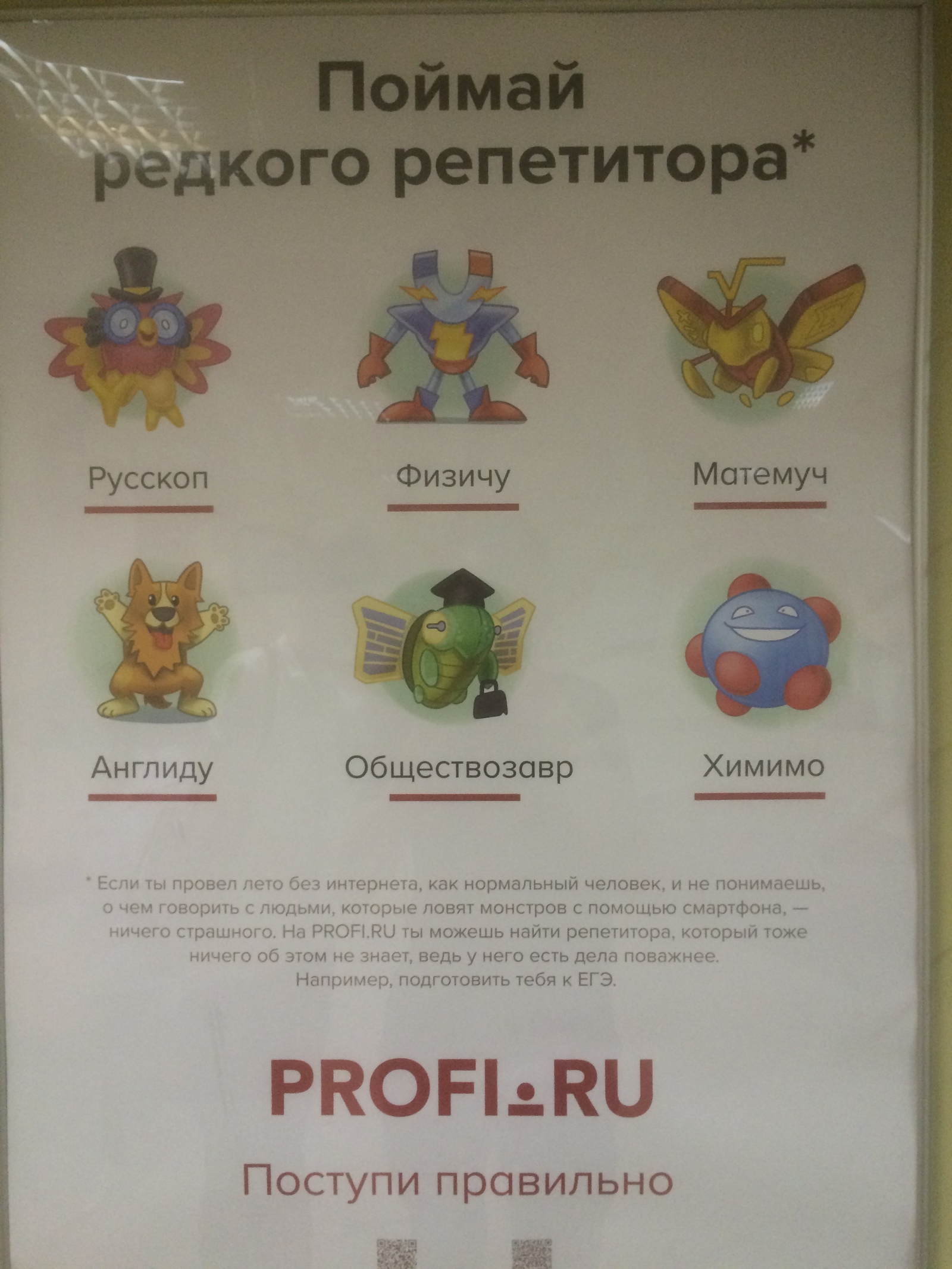 Поймай редкого репетитора! - Моё, Покемоны, Pokemon GO, Репетитор