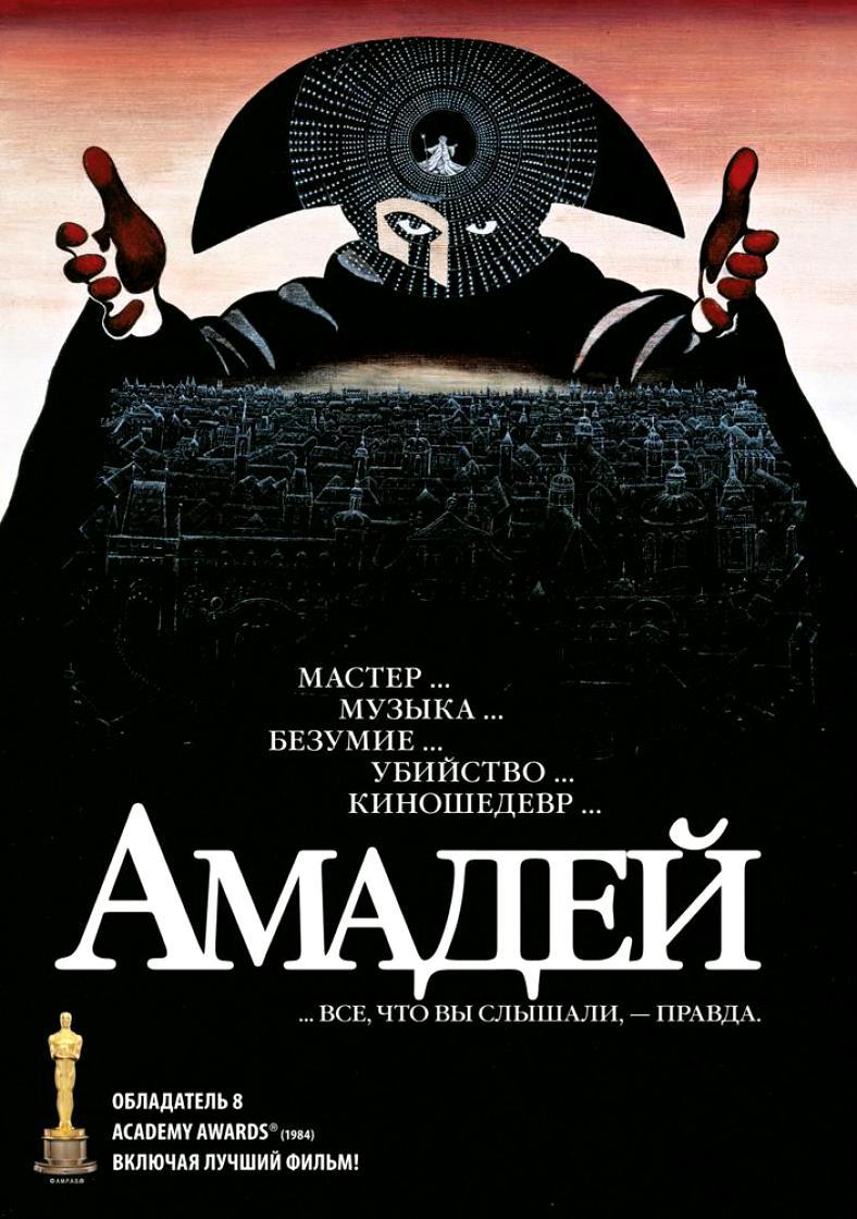 Советую посмотреть: Амадей («Amadeus»), 1984 | Пикабу