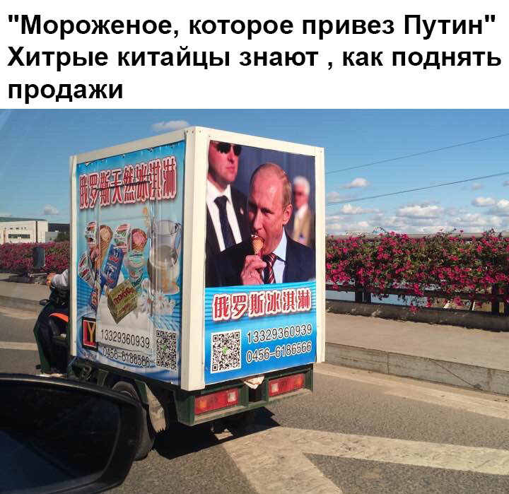 Chinese they are - Politics, Vladimir Putin, Ice cream, Humor