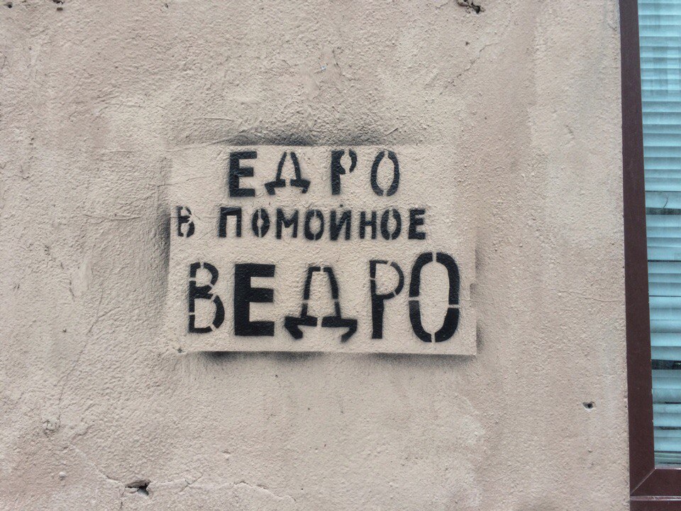 Город высказался.. - Моё, Выборы, Партия, Санкт-Петербург, Ведро, Выборы 2016, Длиннопост, Политика