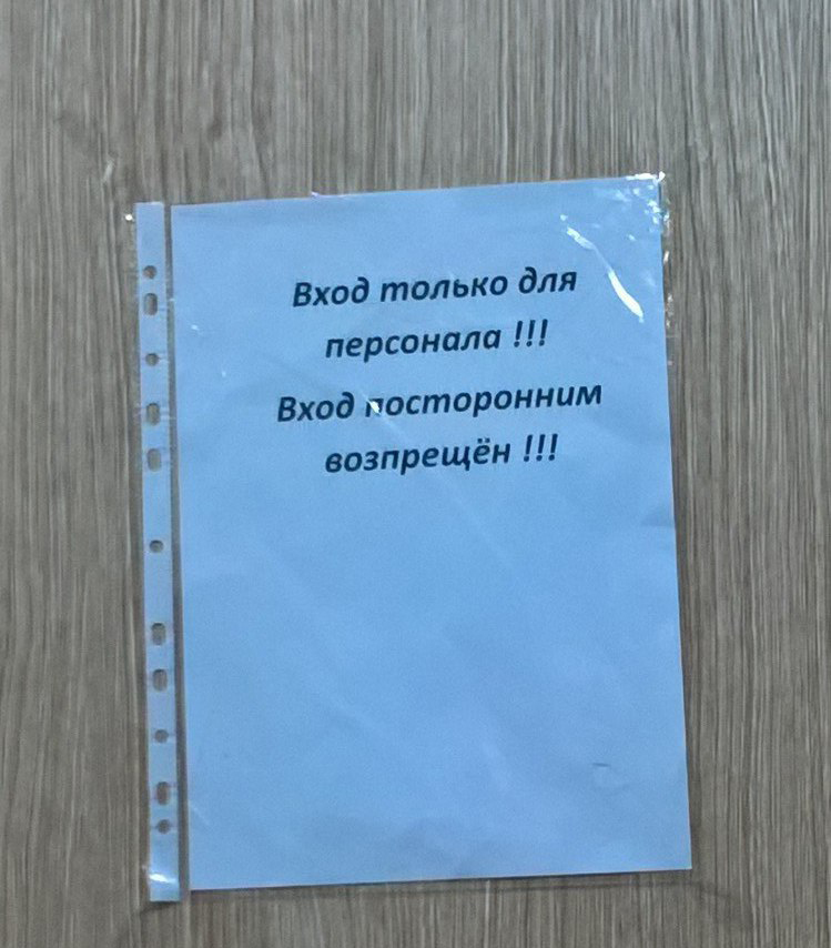 Зтрого возпрещён! - Моё, Грамотность, Ашот, Надпись, Табличка, В магазинах