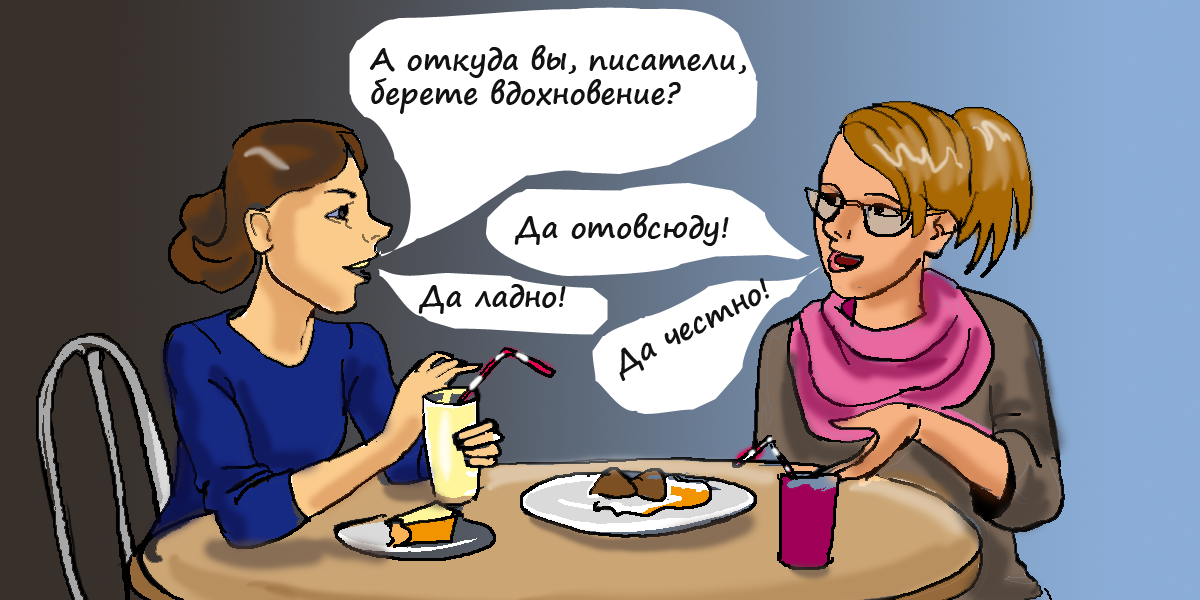 Откуда же писатели берут вдохновение?.. - Моё, Комиксы, Девушки, Творчество, Проблемы творческих людей, Писатель, Творческие люди, Юмор, Вдохновение, Длиннопост, Писатели