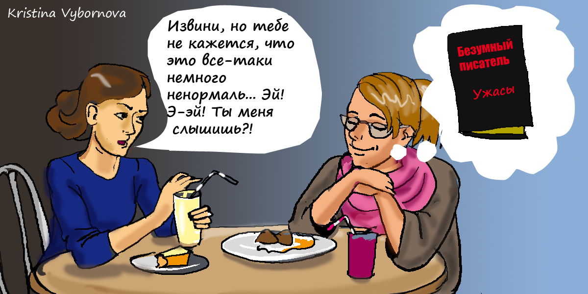 Откуда же писатели берут вдохновение?.. - Моё, Комиксы, Девушки, Творчество, Проблемы творческих людей, Писатель, Творческие люди, Юмор, Вдохновение, Длиннопост, Писатели