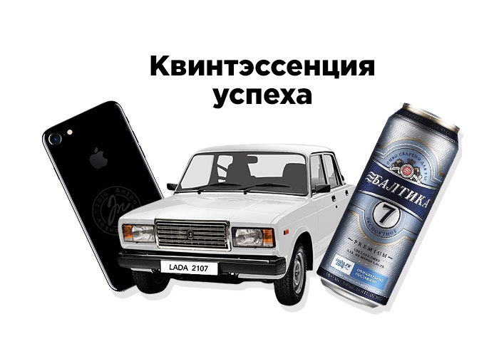 Основа успеха! - Картинки, Успех, iPhone, iPhone 7, Балтика пиво, АвтоВАЗ, Семёрка, Семерка