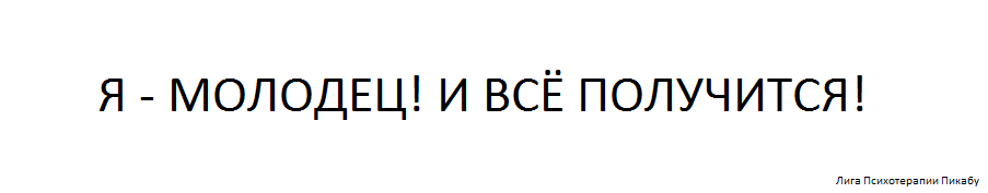 Главное — мотивация, ивсё получится Главное — мотивация, ивсё получится