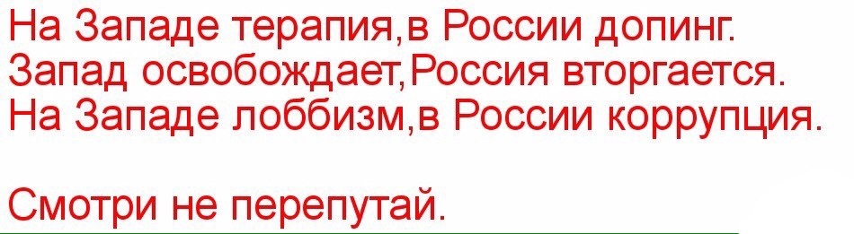 Смотри, не перепутай!) - Текст, Непонимание, Запад, Восток, Политика, Допинг, Непонятно