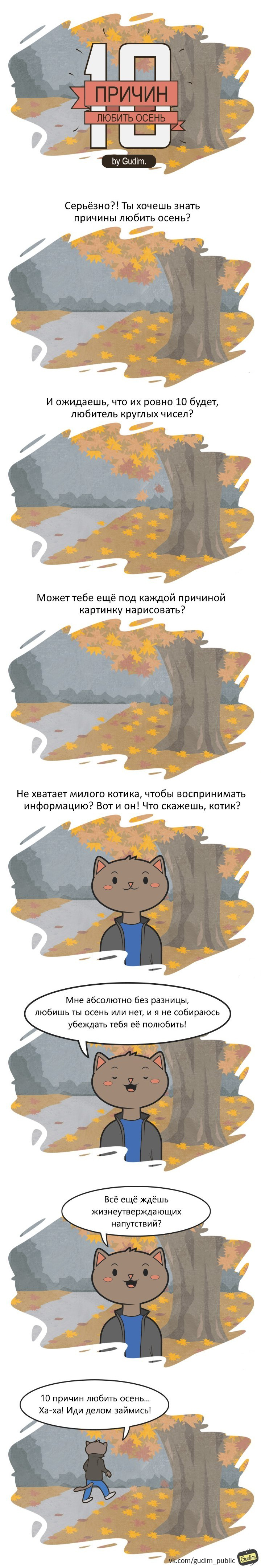 10 reasons to love autumn - My, Gudim, Autumn, cat, Longpost