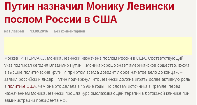 Путин назначил Монику Левински послом России в США - Длиннопост, Юмор, Шутка, Политика, Клинтон, Хиллари Клинтон, Моника Левински, Владимир Путин, Билл Клинтон