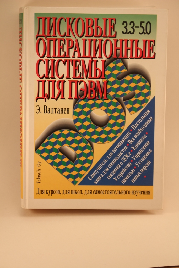 Компьютерная литература прошлого века - Моё, Компьютер, Книги, Фигурнов, Dos, Длиннопост