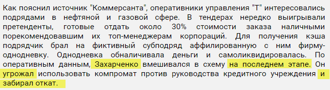 А не надо было откаты забирать - Захарченко, Коррупция