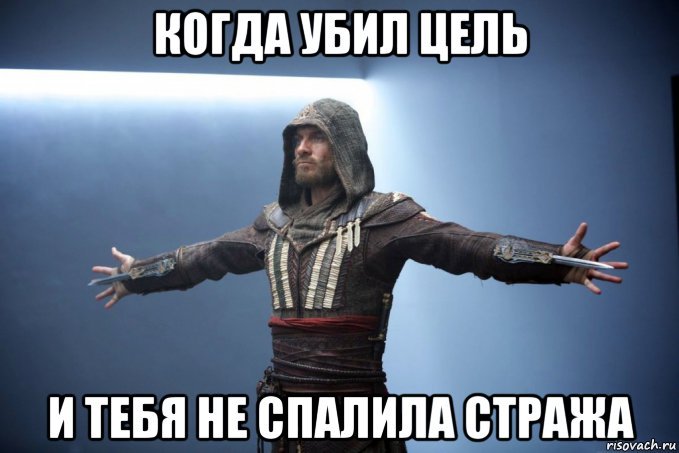 Успех - Кредоубицы, Assassins Creed