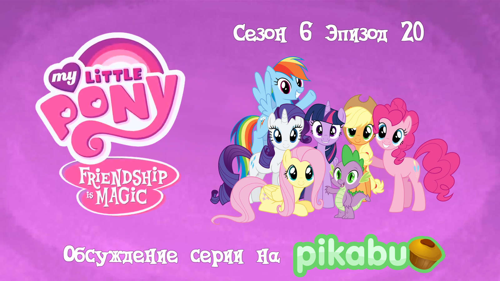 My Little Pony: Friendship is Magic. Сезон 6, эпизод 20 | Пикабу