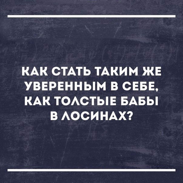 Свет мой, зеркальце, скажи... - Женщина, Лишний вес, Лосины, А я багиня, Женщины