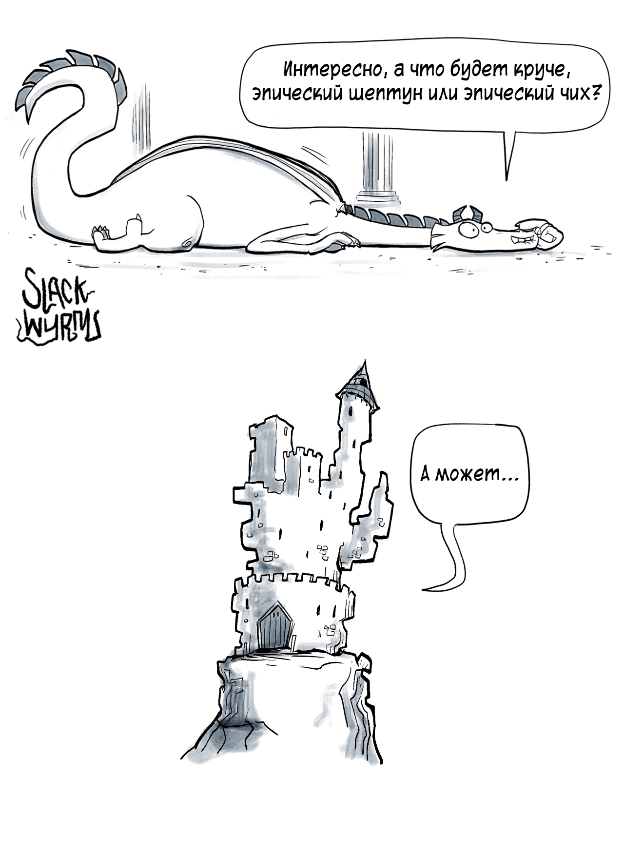 Dragons know a lot about entertainment. - Comics, Slack wyrm, The Dragon, Longpost