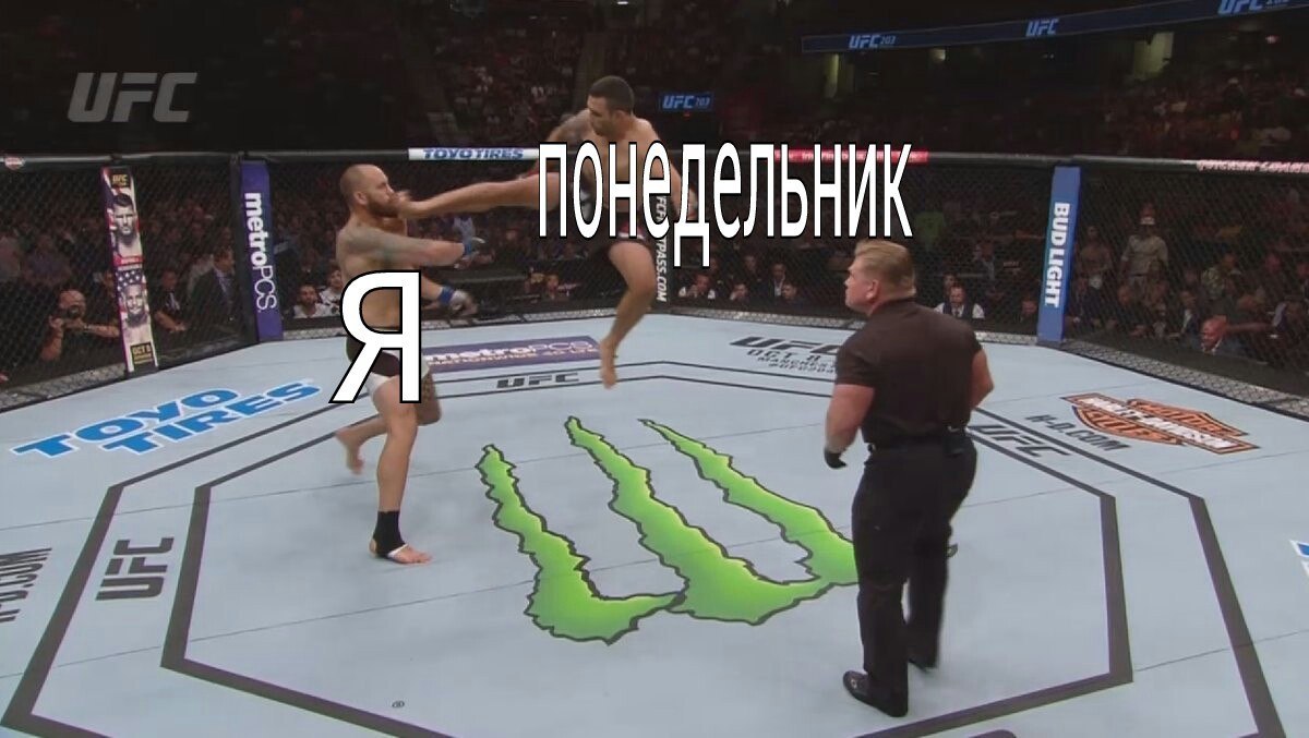 И так каждый раз - Понедельник, UFC, Ufc203, Фабрисиу Вердум