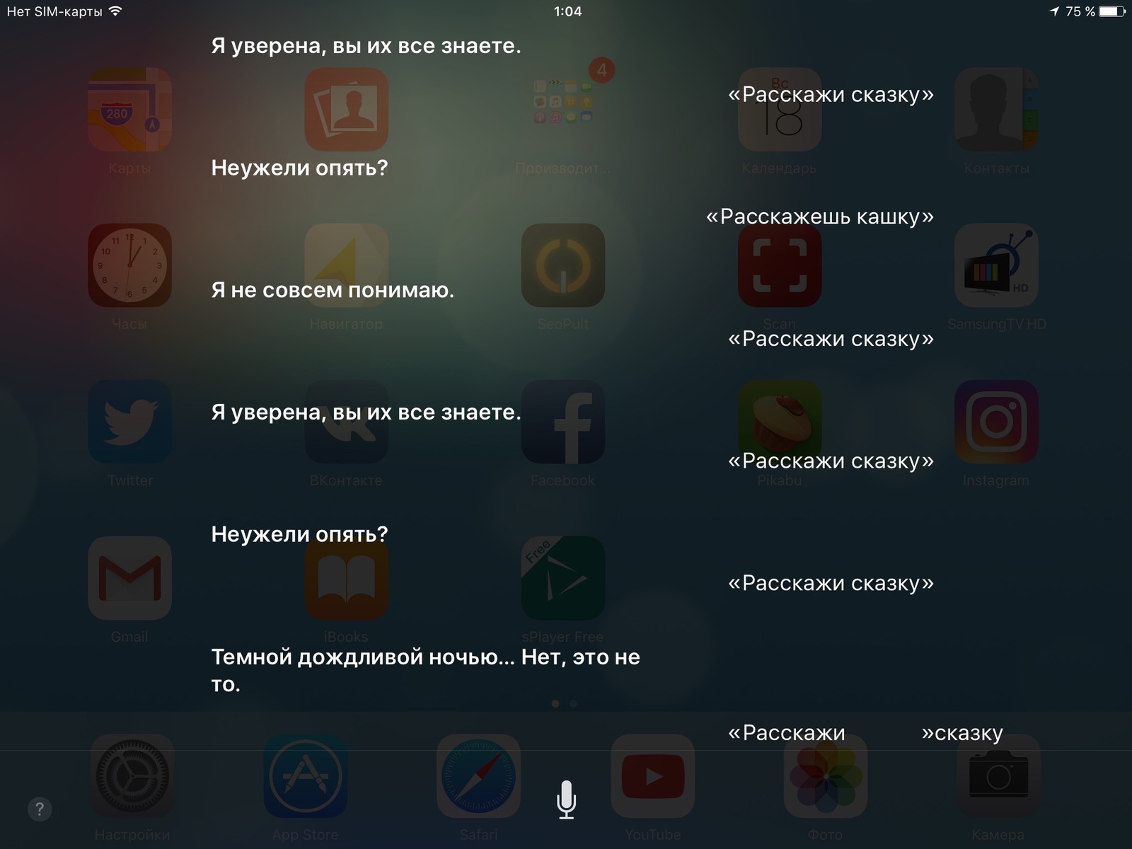 Сказочка от Siri - Siri, Siri на русском, Сири Siri, Сказка, Длиннопост