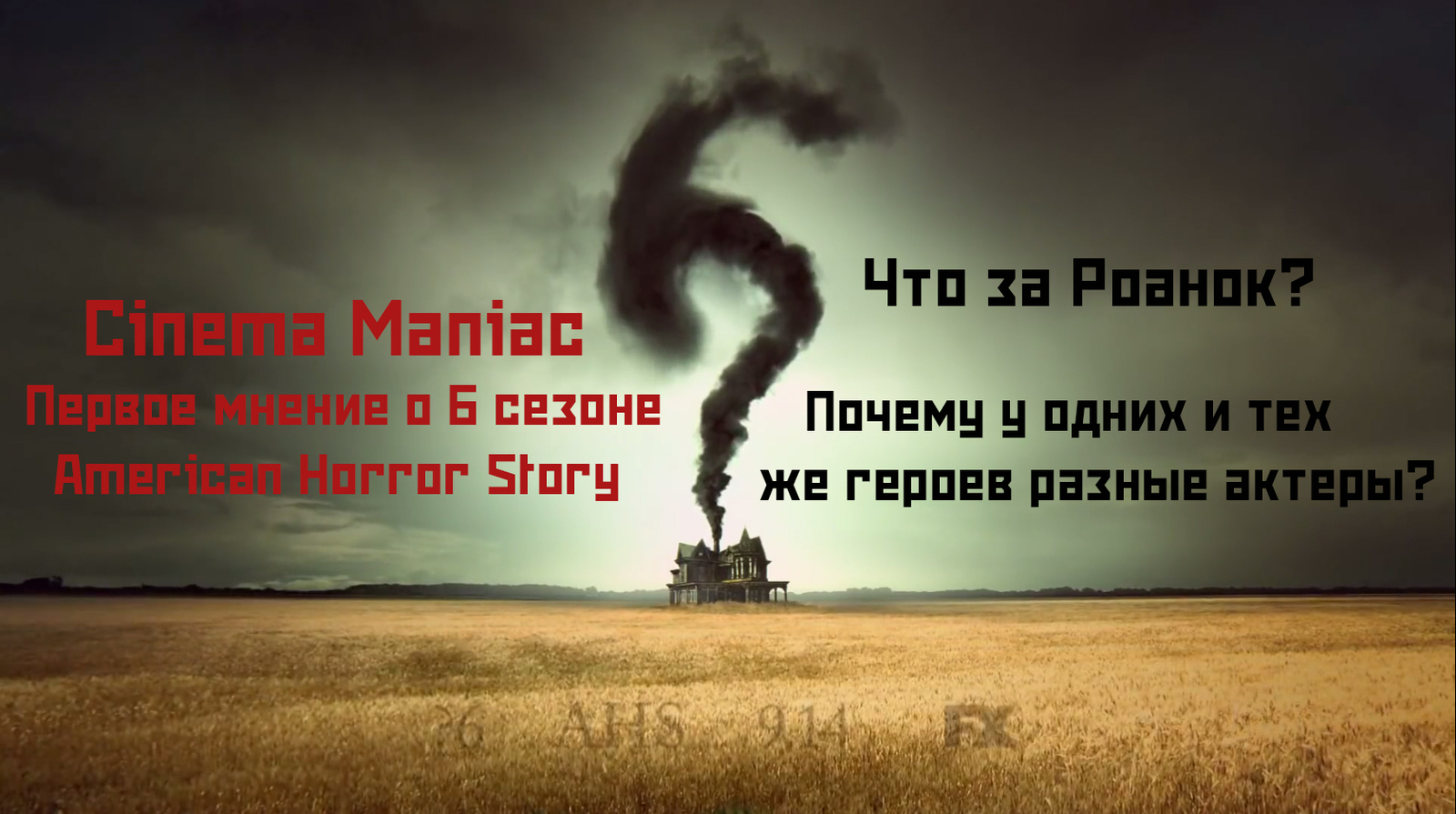 AHS S6 - Кошмар в Роаноке [Декодинг] - Моё, Ahs, Декодинг, Новый сезон, Мнение, Обзор, Кошмар в роаноке, Американская история ужасов, YouTube, Расшифровка