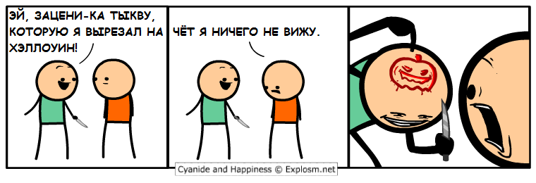 Цианид в преддверии Хэллоуина - Комиксы, Cyanide and Happiness, Тыква, Хэллоуин, Перевод