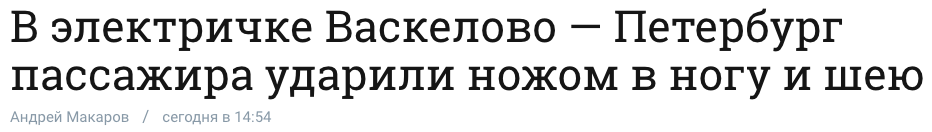 Хорошо наказал - Футбол, Санкт-Петербург, Электричка, Опасность