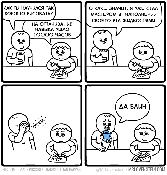 Мастер - Комиксы, Mrlovenstein, Навык, Мастер