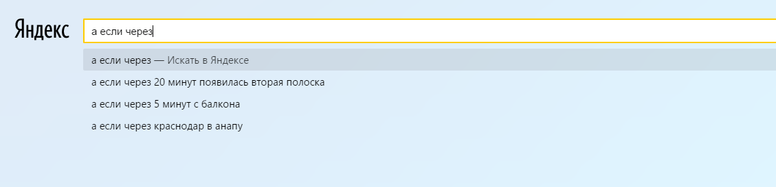 А если через... - Моё, Моё, Яндекс, Запросы, Время