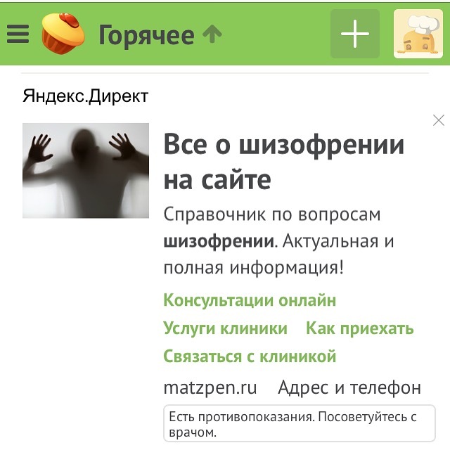 I won’t read more about schizophrenia on Pikabu .... - My, Schizophrenia, Yandex., Yandex Direct