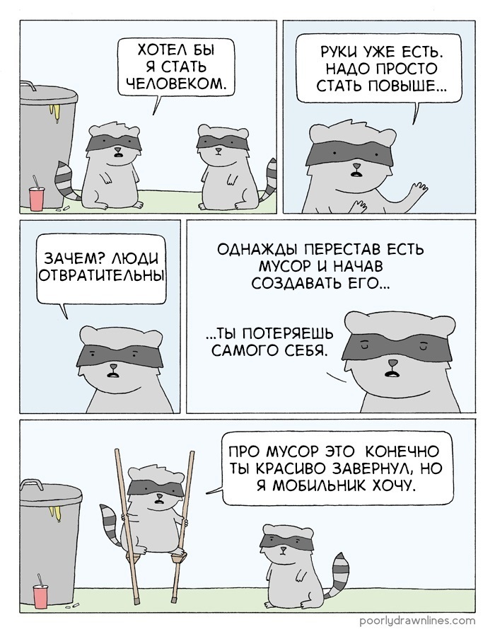 Мечта стать человеком - Комиксы, Poorly Drawn Lines, Енот, Человек, Мечта, Reza Farazmand